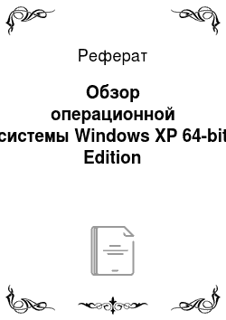 Реферат: Обзор операционной системы Windows XP 64-bit Edition