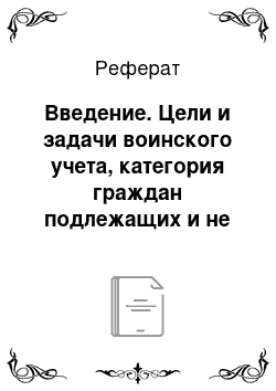 Реферат: Введение. Цели и задачи воинского учета, категория граждан подлежащих и не подлежащих воинскому учету