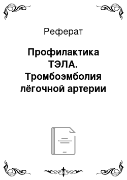 Реферат: Профилактика ТЭЛА. Тромбоэмболия лёгочной артерии