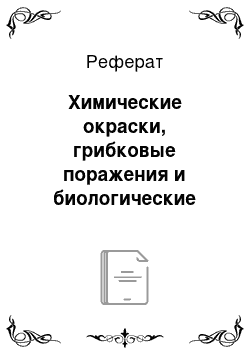 Реферат: Химические окраски, грибковые поражения и биологические поражения