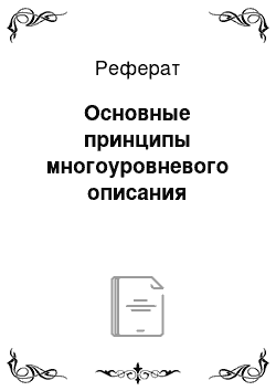 Реферат: Основные принципы многоуровневого описания