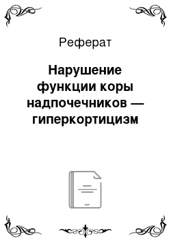 Реферат: Нарушение функции коры надпочечников — гиперкортицизм