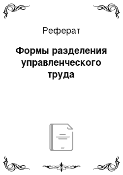 Реферат: Формы разделения управленческого труда