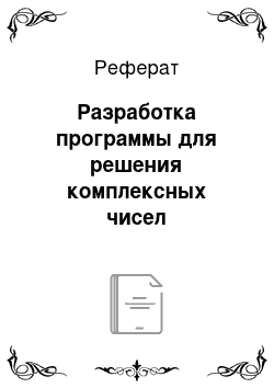 Реферат: Разработка программы для решения комплексных чисел