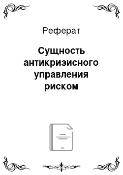 Реферат: Сущность антикризисного управления риском