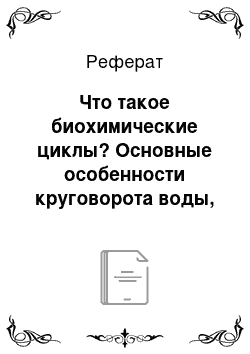 Реферат: Что такое биохимические циклы? Основные особенности круговорота воды, углерода, азота (кратко)