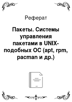 Реферат: Пакеты. Системы управления пакетами в UNIX-подобных ОС (apt, rpm, pacman и др.)