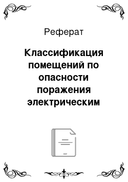 Реферат: Классификация помещений по опасности поражения электрическим током. Средства защиты