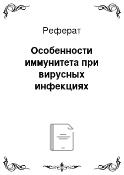 Реферат: Особенности иммунитета при вирусных инфекциях