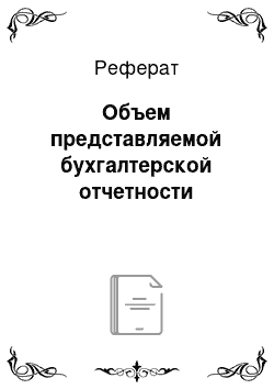 Реферат: Объем представляемой бухгалтерской отчетности