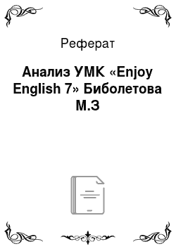Реферат: Анализ УМК «Enjoy English 7» Биболетова М.З