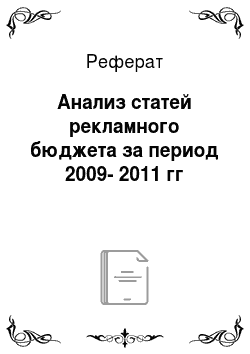 Реферат: Анализ статей рекламного бюджета за период 2009-2011 гг