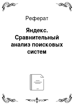 Реферат: Яндекс. Сравнительный анализ поисковых систем