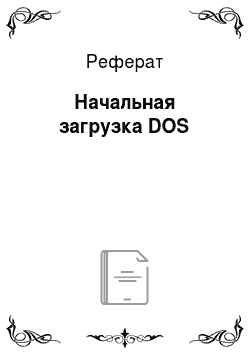 Реферат: Начальная загрузка DOS