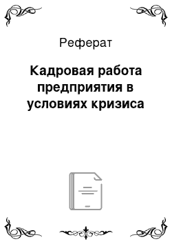 Реферат: Кадровая работа предприятия в условиях кризиса