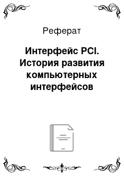 Реферат: Интерфейс PCI. История развития компьютерных интерфейсов