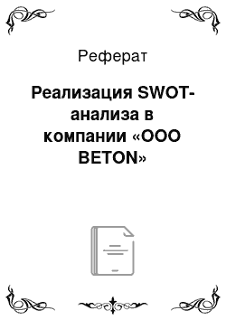 Реферат: Реализация SWOT-анализа в компании «ООО BETON»