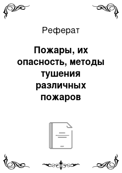 Реферат: Пожары, их опасность, методы тушения различных пожаров