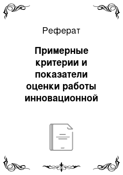 Реферат: Примерные критерии и показатели оценки работы инновационной школы