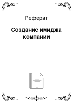 Реферат: Создание имиджа компании