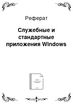 Реферат: Служебные и стандартные приложения Windows