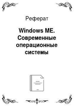 Реферат: Windows ME. Современные операционные системы