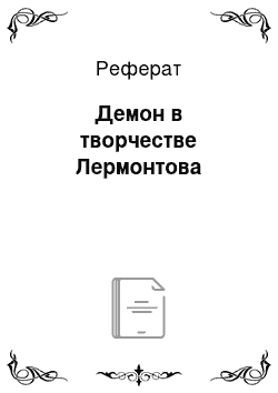 Реферат: Демон в творчестве Лермонтова