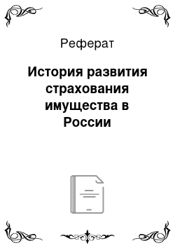 Реферат: История развития страхования имущества в России