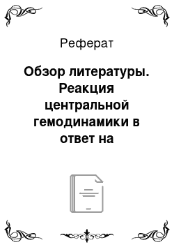 Реферат: Обзор литературы. Реакция центральной гемодинамики в ответ на стандартную функциональную пробу у девочек среднего школьного возраста