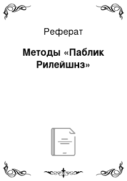 Реферат: Методы «Паблик Рилейшнз»