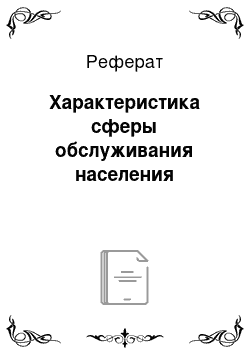 Реферат: Характеристика сферы обслуживания населения