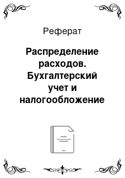 Реферат: Распределение расходов. Бухгалтерский учет и налогообложение в бюджетных организациях