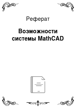 Реферат: Возможности системы MathCAD