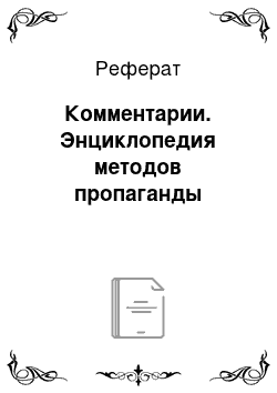 Реферат: Комментарии. Энциклопедия методов пропаганды