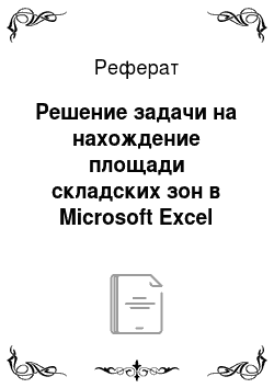Реферат: Решение задачи на нахождение площади складских зон в Microsoft Excel