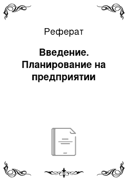 Реферат: Введение. Планирование на предприятии