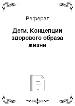 Реферат: Дети. Концепции здорового образа жизни