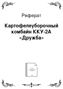 Реферат: Картофелеуборочный комбайн ККУ-2А «Дружба»
