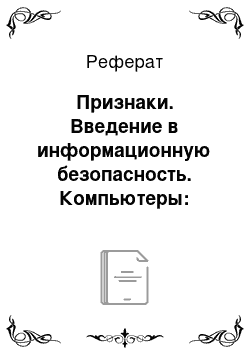 Реферат: Признаки. Введение в информационную безопасность. Компьютеры: преступления, признаки уязвимости и меры защиты