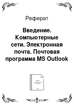 Реферат: Введение. Компьютерные сети. Электронная почта. Почтовая программа MS Outlook Express