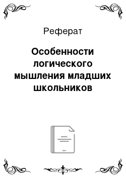 Реферат: Особенности логического мышления младших школьников