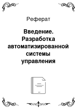 Реферат: Введение. Разработка автоматизированной системы управления товарно-материальными ценностями предприятия