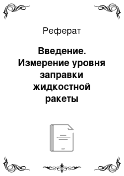 Реферат: Введение. Измерение уровня заправки жидкостной ракеты