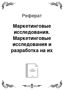 Реферат: Маркетинговые исследования. Маркетинговые исследования и разработка на их основе маркетинговых стратегий