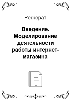 Реферат: Введение. Моделирование деятельности работы интернет-магазина