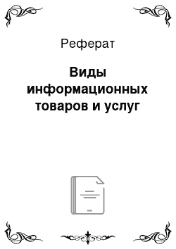 Реферат: Виды информационных товаров и услуг