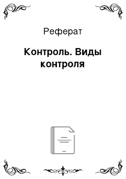 Реферат: Контроль. Виды контроля