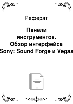 Реферат: Панели инструментов. Обзор интерфейса Sony: Sound Forge и Vegas