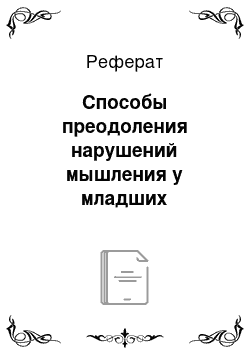 Реферат: Способы преодоления нарушений мышления у младших школьников с общим недоразвитием речи