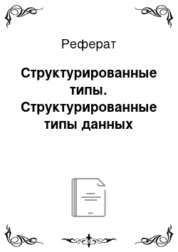 Реферат: Структурированные типы. Структурированные типы данных